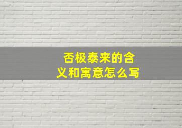 否极泰来的含义和寓意怎么写