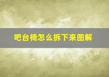 吧台椅怎么拆下来图解