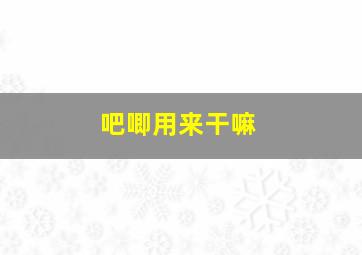 吧唧用来干嘛