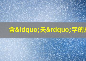 含“天”字的成语