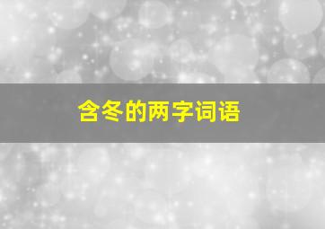 含冬的两字词语