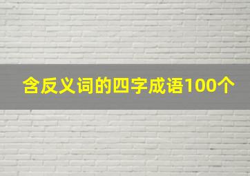 含反义词的四字成语100个