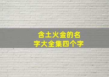 含土火金的名字大全集四个字