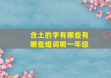 含土的字有哪些有哪些组词呢一年级