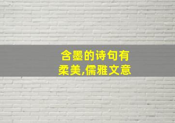 含墨的诗句有柔美,儒雅文意