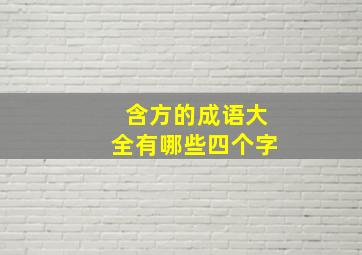 含方的成语大全有哪些四个字