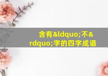 含有“不”字的四字成语