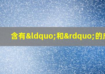 含有“和”的成语