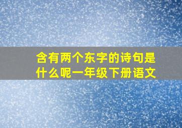 含有两个东字的诗句是什么呢一年级下册语文