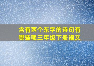 含有两个东字的诗句有哪些呢三年级下册语文