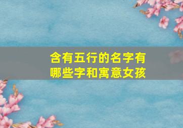 含有五行的名字有哪些字和寓意女孩