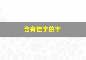 含有佳字的字