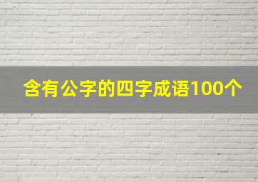 含有公字的四字成语100个