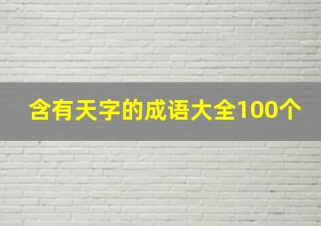 含有天字的成语大全100个