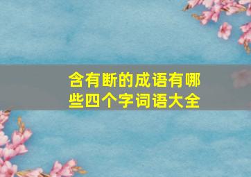 含有断的成语有哪些四个字词语大全