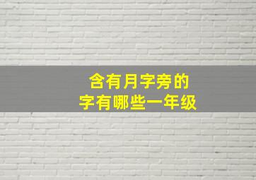 含有月字旁的字有哪些一年级