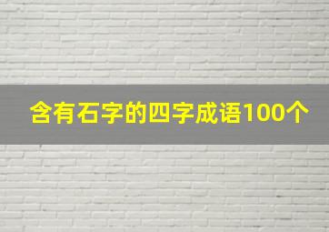 含有石字的四字成语100个