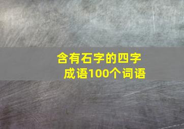 含有石字的四字成语100个词语