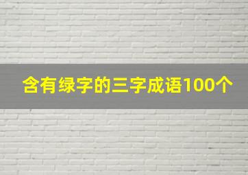 含有绿字的三字成语100个