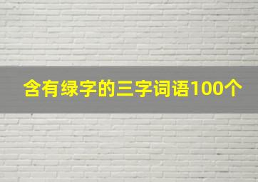 含有绿字的三字词语100个