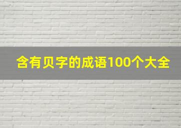 含有贝字的成语100个大全