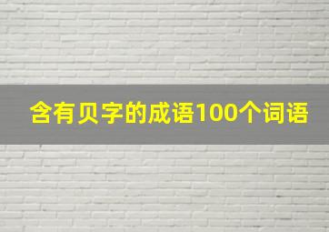 含有贝字的成语100个词语