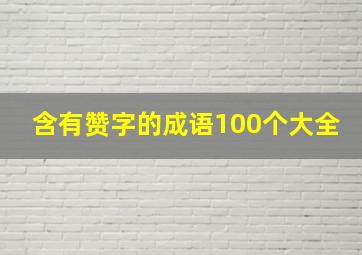 含有赞字的成语100个大全