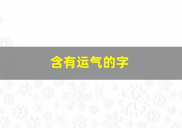 含有运气的字