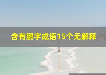 含有鹏字成语15个无解释