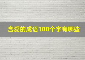 含爱的成语100个字有哪些