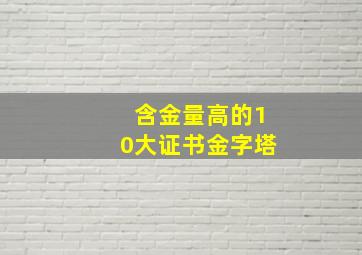 含金量高的10大证书金字塔