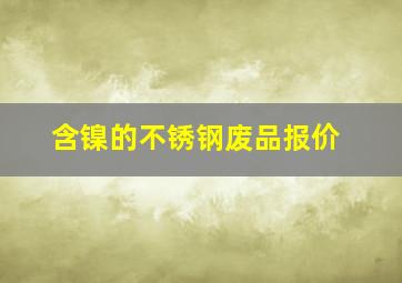 含镍的不锈钢废品报价