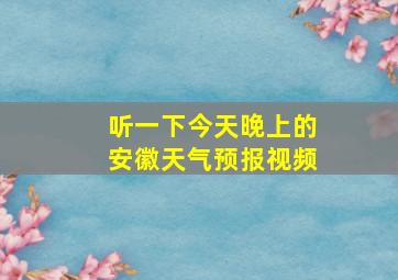 听一下今天晚上的安徽天气预报视频