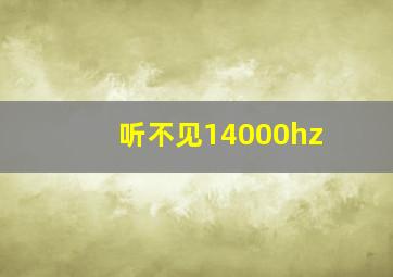 听不见14000hz