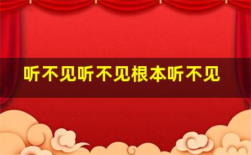 听不见听不见根本听不见