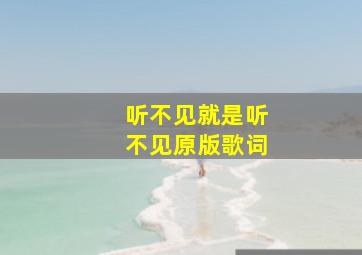 听不见就是听不见原版歌词