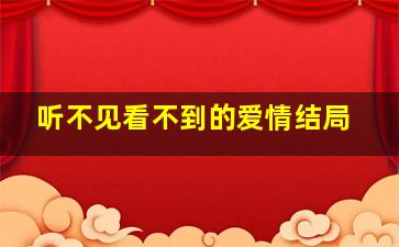 听不见看不到的爱情结局