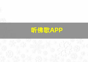 听佛歌APP