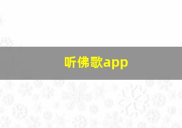 听佛歌app