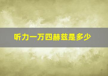 听力一万四赫兹是多少