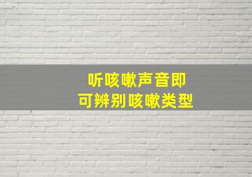 听咳嗽声音即可辨别咳嗽类型