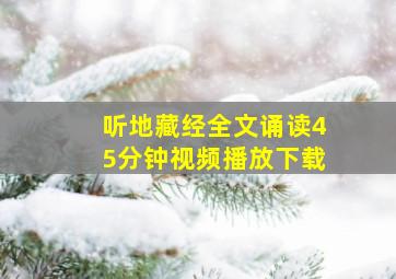 听地藏经全文诵读45分钟视频播放下载