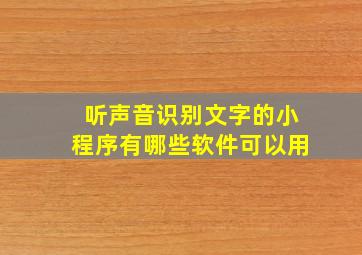 听声音识别文字的小程序有哪些软件可以用