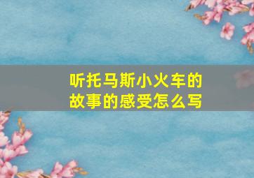 听托马斯小火车的故事的感受怎么写