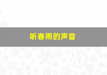 听春雨的声音