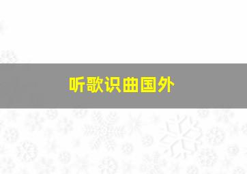 听歌识曲国外