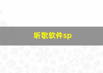 听歌软件sp