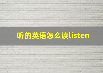 听的英语怎么读listen