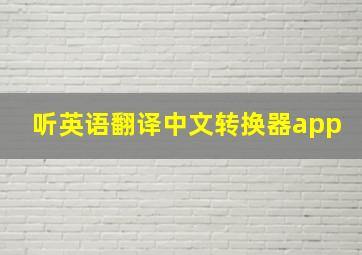 听英语翻译中文转换器app