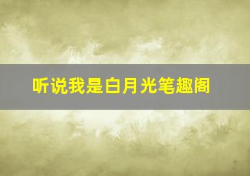 听说我是白月光笔趣阁